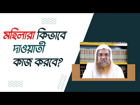 প্রশ্ন : মহিলারা কিভাবে দাওয়াতী কাজ করবে?