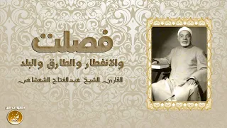 هكذا ي تلى القرآن الشيخ عبدالفتاح الشعشاعى فى تلاوة فريدة رائعة جودة HD 