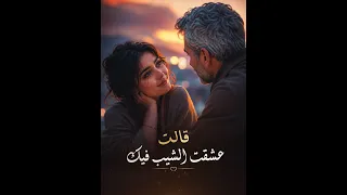 قالت عشقت الشيب فيك   القصة كاملة   دندنها