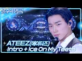 Download Lagu ATEEZ (에이티즈) - Intro + Ice On My Teeth [불후의 명곡2 전설을 노래하다/Immortal Songs 2] | KBS 250621 방송