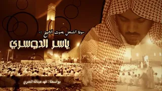 وضرب الله مثلا قرية كااانت آمنه مطمئنة   ياسر الدوسري  دندنها
