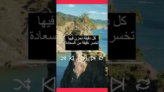 كل دقيقة تحزن فيها تخسر دقيقة من السعادة حكم اقوال ترند اقوال وحكم النجاح نجاح 