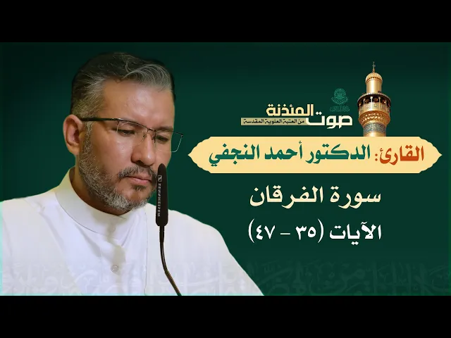 صوت المئذنة من العتبة العلوية المقدسة | القارئ الدكتور أحمد النجفي - سورة الفرقان (35-47)