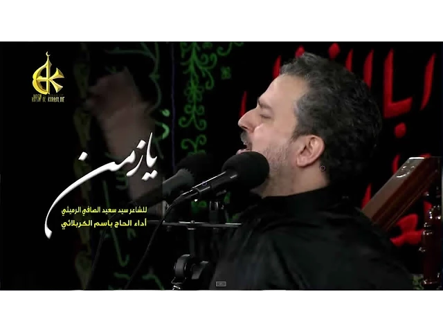 يا زمن - الحاج باسم الكربلائي