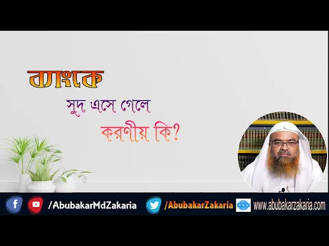 প্রশ্ন : ব্যাংকে সুদ এসে গেলে করণীয় কি? শাইখ প্রফেসর ড. আবু বকর মুহাম্মাদ যাকারিয়া