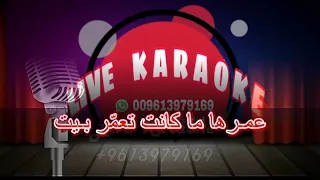 يا ريتني طير لطير حواليك   الموسيقار الراحل فريد الاطرش    كاريوكي   دندنها