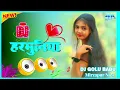 Lagu हरमुनिया Dj Song Remix || #instagram #trending Song || #viral #dj #remix #song  #new #bhojpuri #2026