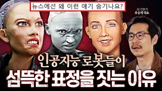 AI 로봇들의 소름돋는 대답들 ㄷㄷ 인공지능 로봇이 기괴한 표정을 짓는 이유 (AI 전문가 유승재 대표)