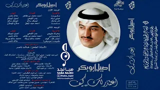 أصيل أبوبكر   سحرك طبيعي لذته تأسر الروح يازين سحرك ياجميل الوصايف      دندنها