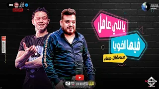 ياللي عامل فيها اخويا 2024 محمد سلطان عبسلام هيكسرالسماعات اغاني شعبي 