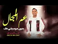 عم المجال كله محمود الليثي بدون موسيقى دفوف فقط _ اغاني بدون ميوزك