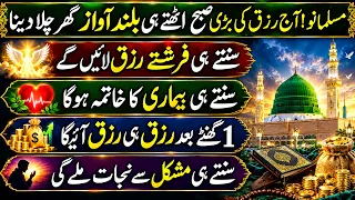 Rizq Ke LiyeSubha Ki Dua Lazmi Suno | Dolat Mand Hone Ki DUa | Powerful Dua For Money & Rizq