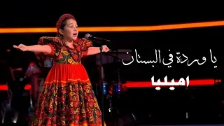                                                           إيميليا   ياوردة في البستان دندنها