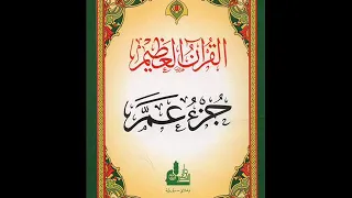 34 جزء عم لعام 1419 هـ للشيخ عبدالعزيز الأحمد 