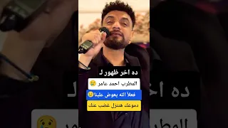 دموعك هتنزل لوحدها ـ احمد عامر 