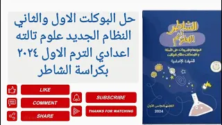 حل البوكلت الاول والثاني كتاب الشاطر علوم تالته اعدادي الترم الاول ٢٠٢٤ 