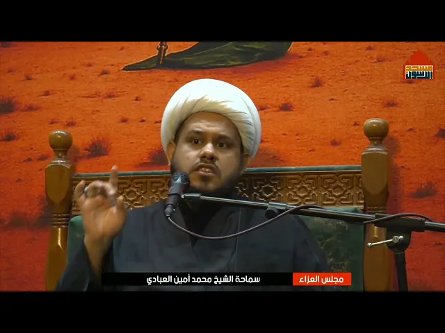 ⁣مجلس العزاء ليلة 4 صفر ١٤٤٧ | الشيخ محمد امين العبادي