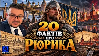 20 фактів про РЮРИКА🔥🤪
