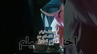 اختلاف فيلم فجر الاسلام عن باقي الأفلام والمسلسلات الدينية 