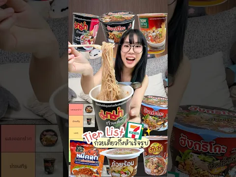จัด Tier List ก๋วยเตี๋ยวกึ่งสำเร็จรูปใน7-11 เจ้าไหนอร่อยสุด!?🍜✨ #รีวิวเซเว่น #gzrgozziira
