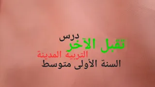 درس تقبل الآخر التربية المدنية السنة الأولى متوسط 