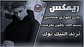 اغاني اهوازية حماسيه تفليش ترند تيك توك حصريا    بسم الله باقين بعزمنه طلع زلمك ونطلع زلمنه ترند دندنها