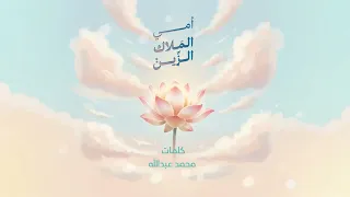 جديد عبدالله عبار شيلة عن الأم بدون موسيقى 2026 