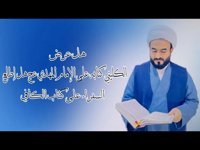 ⁣هل عرض الكليني كتابه على الإمام المهدي عج هل إطلع  السفراء على كتاب الكافي