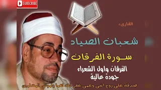 الشيخ شعبان الصياد رحمه الله الفرقان واول الشعراء جودة عالية  الشيخ شعبان الصياد رحمه الله الفرقان واول الشعراء جودة عالية