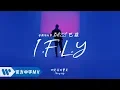 Bazzi 巴茲 - I.F.L.Y. (華納official HD 高畫質官方中字版)