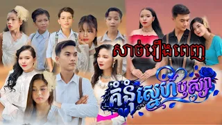 គុំនំស្នេហ៍ឬស្យា (សាច់រឿងពេញ) [Matt Matt Film]