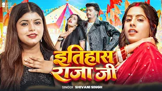 #Video | इतिहास राजा जी | #Shivani Singh | Itihaas Raja Ji | Parul, Gaurav | New Bhojpuri Song 2026