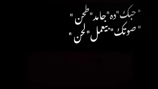 حالات واتس مهرجانات شاشه سوداء   فاجره   عصام صاصا   حبك ده جامد طحن   صوتك بيعمل لحن    دندنها