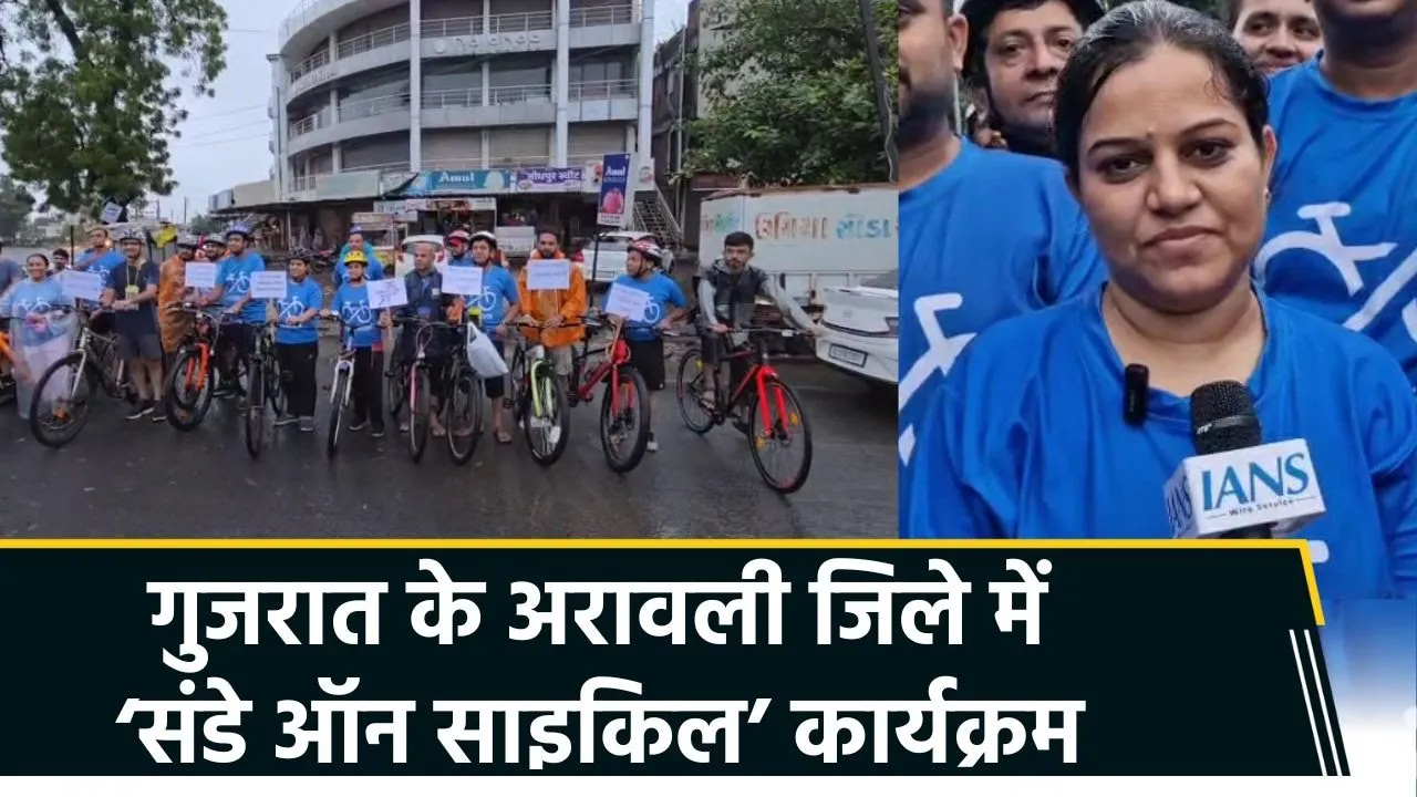 Gujarat के Aravalli जिले में आयोजित हुआ ‘संडे ऑन साइकिल’ कार्यक्रम