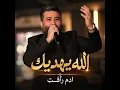 الله يهديك