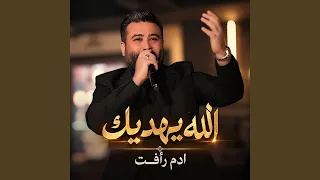 الله يهديك دندنها