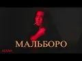 SAYAN - Мальборо (Elyxo Remix)