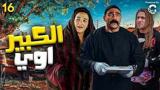 مسلسل الكبير اوي الحلقه 16 بطوله النجم احمد مكي ودنيا سمير غانم 