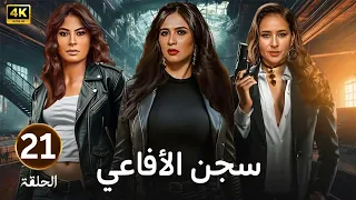 الحلقة 21 مسلسل سجـــ ـــن الأفاعي بطولة ياسمين عبد العزيز و نيللي كريم و روبي  الحلقة 21 مسلسل سجـــ ـــن الأفاعي بطولة ياسمين عبد العزيز و نيللي كريم و روبي