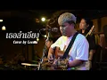 เธอลำเอียง​ -​ อริสมันต์ พงษ์เรืองรอง I Cover by Leema [Sweet Hours]
