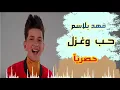 فهد بلاسم - حب وغزل ( حصريأ )
