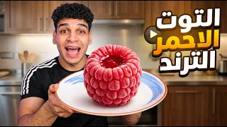 ايس كريم التوت الاحمر الترند 🍒 Raspberry & White Chocolate Cédric