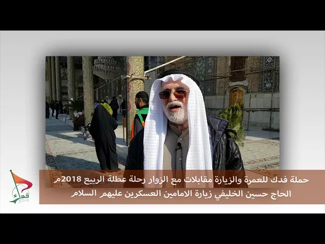 ⁣حملة فدك عطلة الربيع 2018م حسين الخليفي عند الامامين العسكرين ع