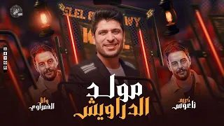 مولد الدراويش   بطلعات الذكر   وائل الغمراوي   كريم ناعوس        دندنها