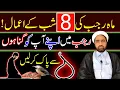 Lagu Mah e rajab ki 8 Shab Ka Khas amals || 8 rajab amals || By Allama Fida Hussain ||