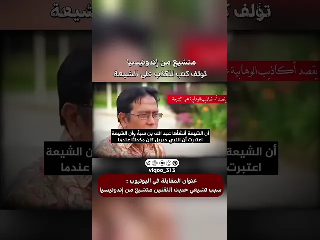 متشيع من اندونيسيا: تؤلف كتب للكذب على الشيعة!!! | #ايزدشناس #اكسبلور #shia #shiavssuni #shiaislam