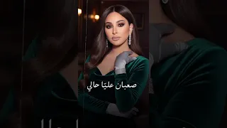 اليسا   صعبان عليا حالي   على قد الحب دندنها