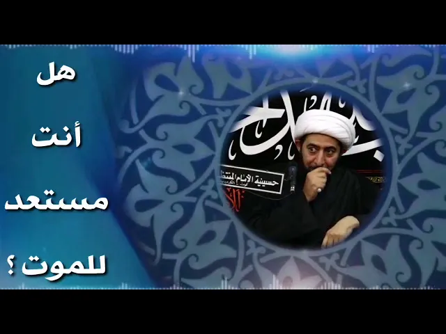 ⁣هل انت مستعد للموت ؟