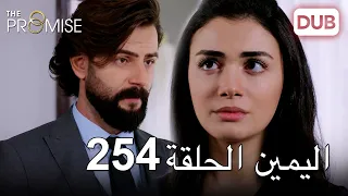 اليمين الحلقة 254 مدبلج عربي 