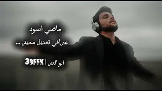 اغاني عراقية ماضي اسود تعديل مميز مات حبك للابد كلبي عافك وابتعد الي كاتبهن الك 